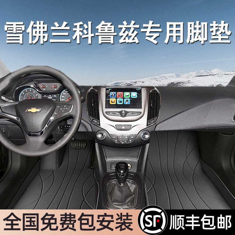雪佛兰科鲁兹专用脚垫全包围