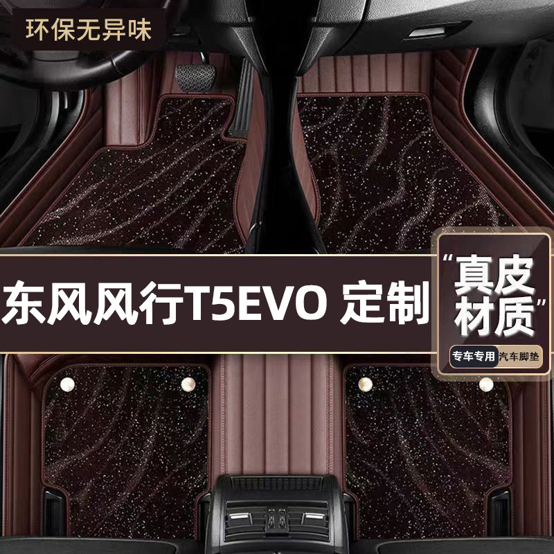适用于东风风行T5EVO专用脚垫