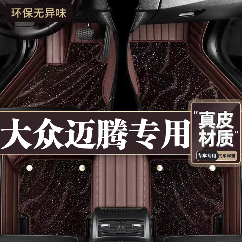 适用于大众迈腾脚垫全包围专用16-26款迈腾脚垫星空毯内饰用品