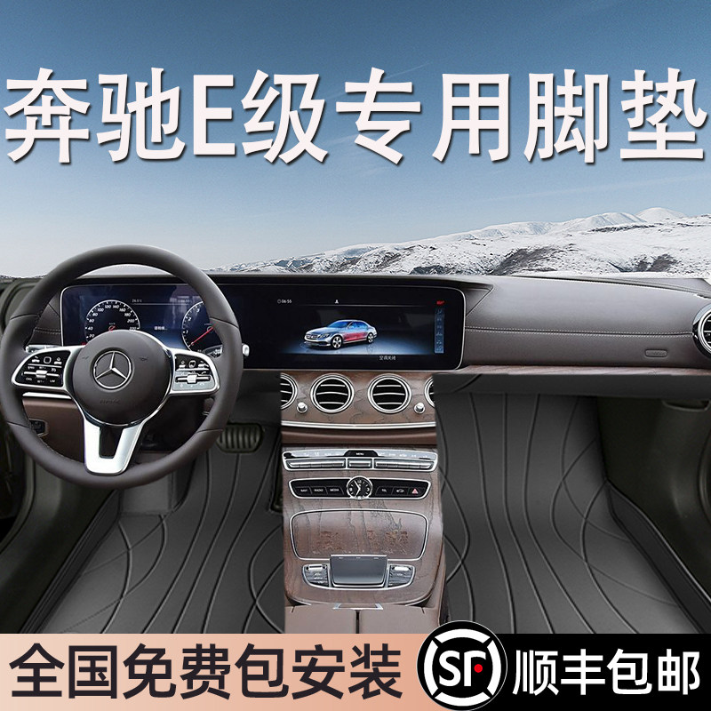 奔驰E级专用脚垫全包围