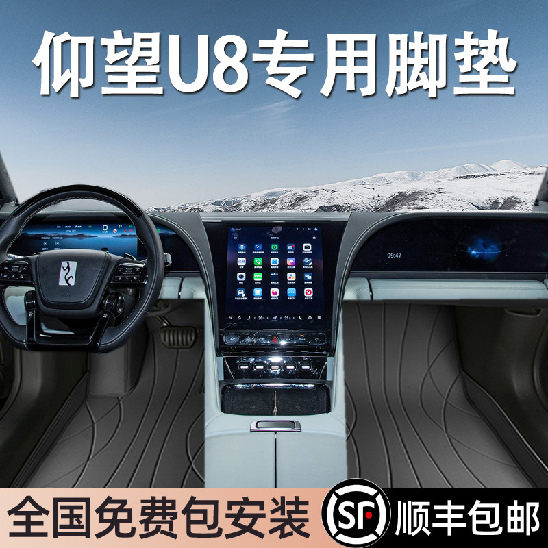 仰望U8专用脚垫全包围
