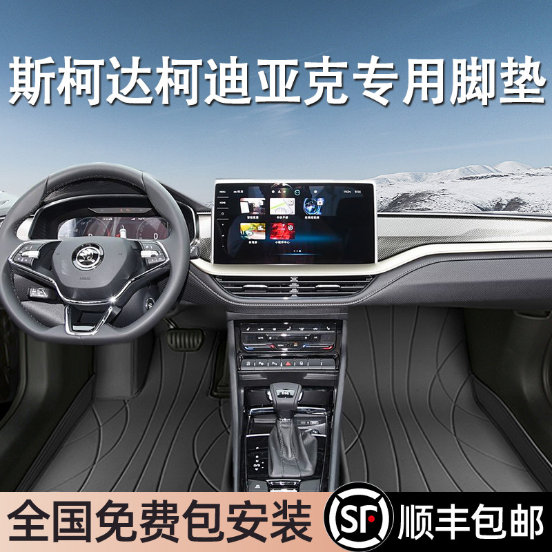 斯柯达柯迪亚克专用脚垫全包围