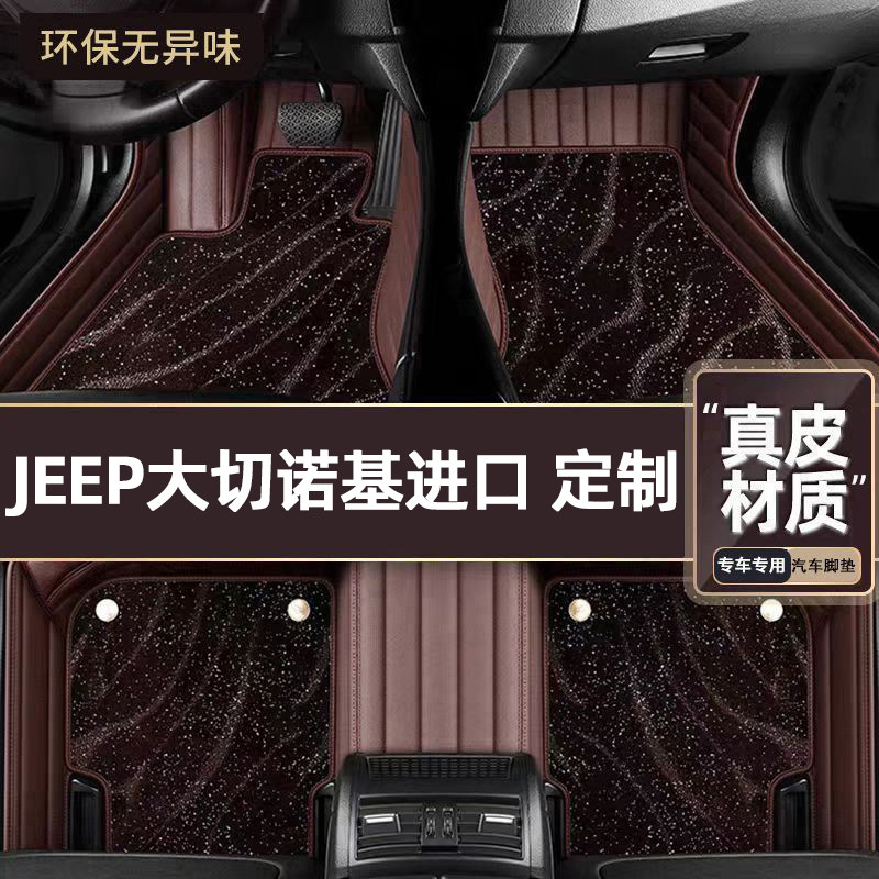 适用于JEEP大切诺基进口专用脚垫