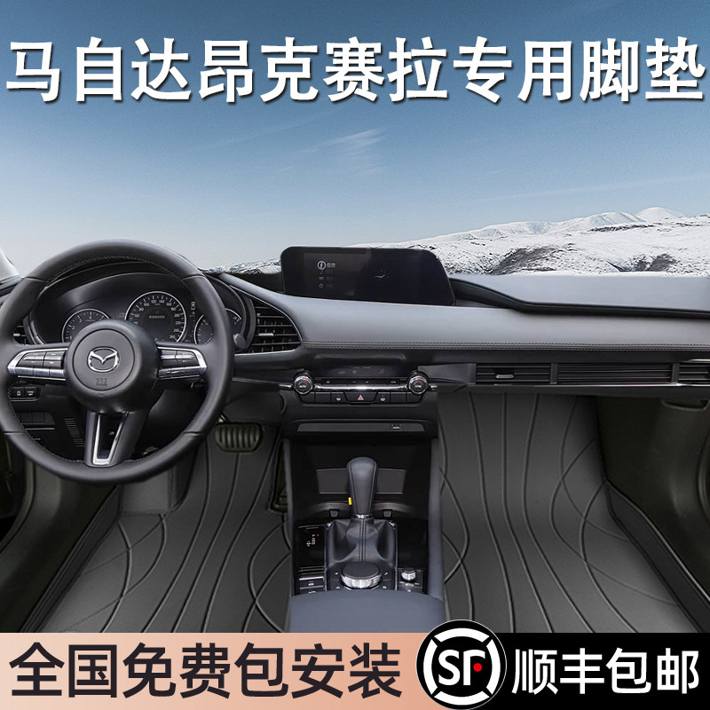 马自达昂克赛拉专用脚垫全包围