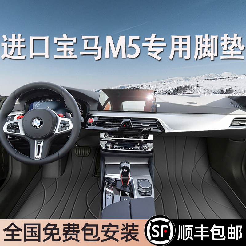 宝马M5进口专用脚垫全包围