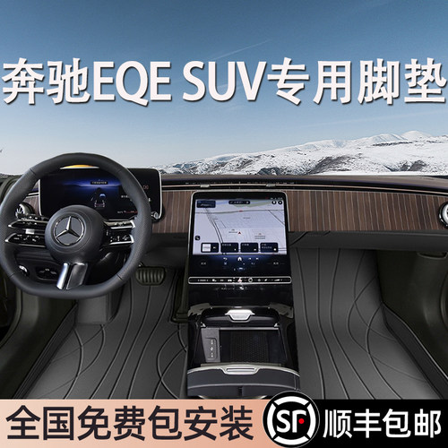 奔驰EQESUV专用脚垫全包围