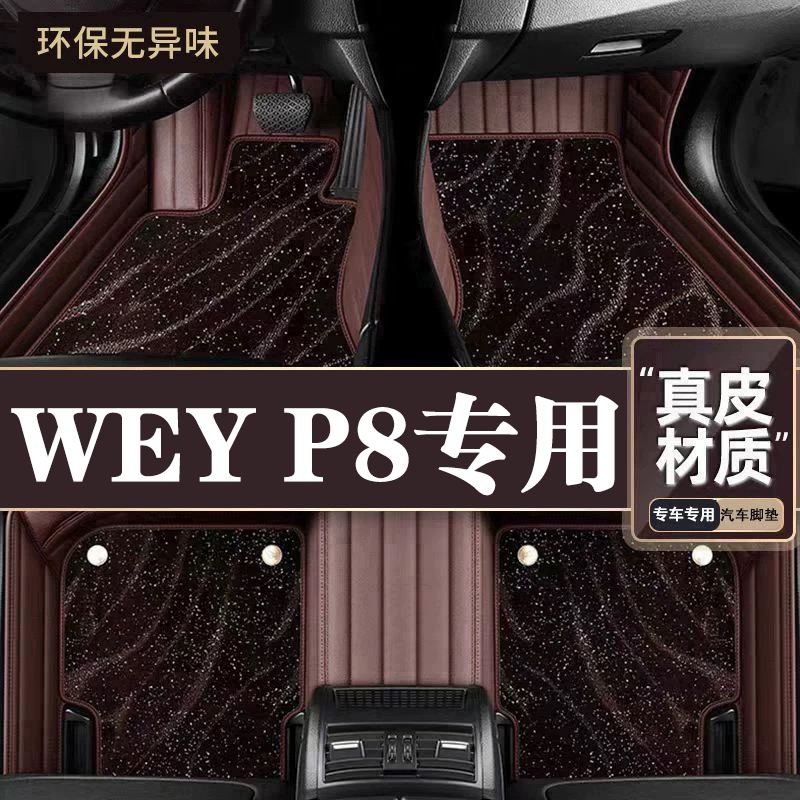适用于魏派P8脚垫全包围专用20款WEY P8脚垫星空毯内饰改装用品