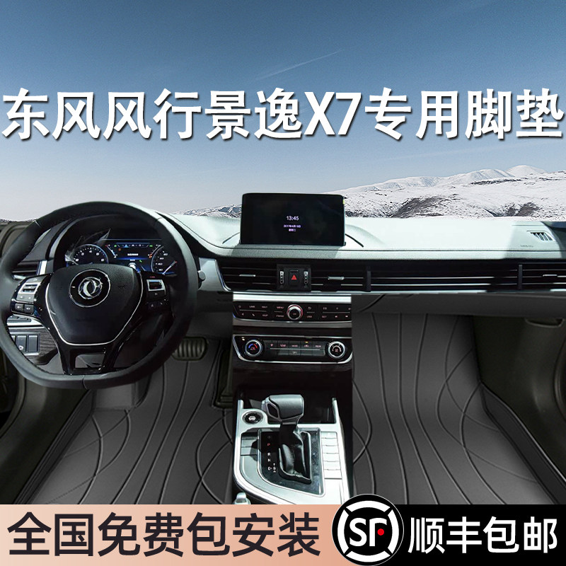 东风风行景逸X7专用脚垫全包围