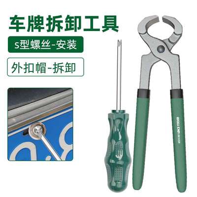 *。车牌拆取防盗螺丝拆卸工具拆车牌照汽车号牌照号螺丝拆卸专