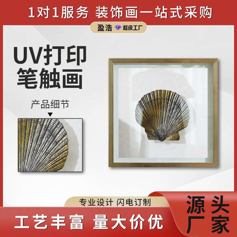 2024新款贝壳UV双层打印有机玻璃笔触PS框挂画立体装饰画工艺画图片