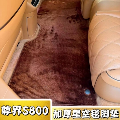 官方推荐！尊界S800星空毯脚垫！