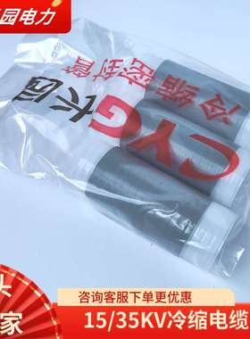 长园电缆头10KV高压户内电缆终端3x240-500mm2长园冷缩终端头