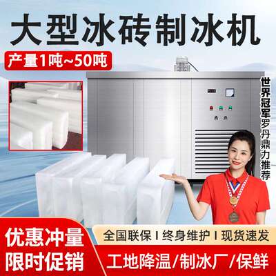 工业制冰机大型冰砖机商用冰条设备降温大冰块全自动块冰机造冰机