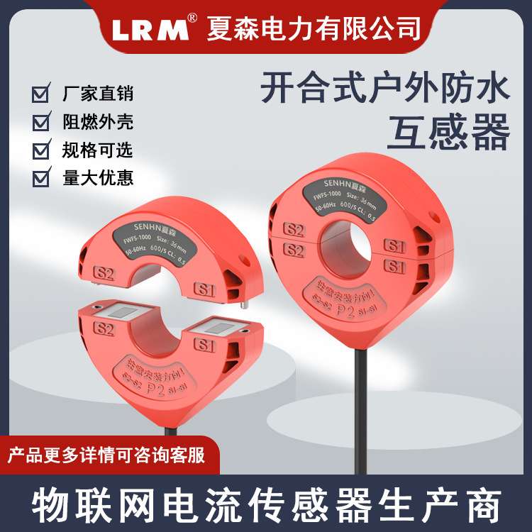 夏森厂家直销户外开合开口式防水电流互感器CTHW1穿刺取电防雨淋