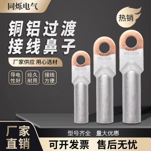铜铝鼻电缆铝接头过渡鼻子加厚接线端子堵油铜铝鼻LDTL-10-300平