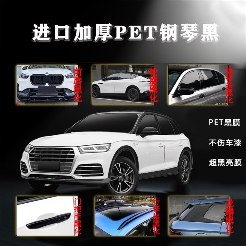汽车PET亮g黑膜车窗条框镀铬条前唇黑化轮眉门把手行李架侧裙贴膜