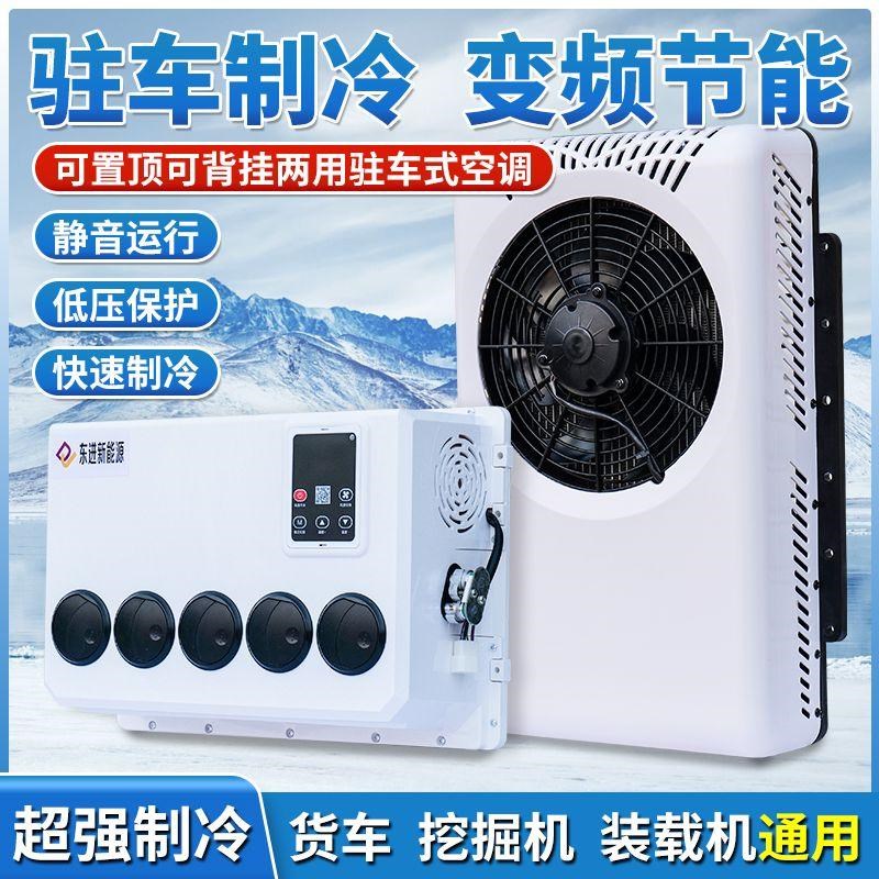24v大货车驻车空调车p载直流变频装载机挖土机吊车挖机电动空调12