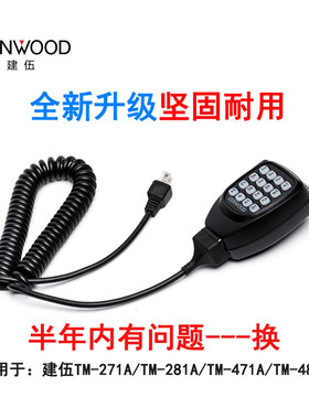 适配建伍TM271A/471A/481A/28F1车载电台船用手咪话筒话咪手柄对