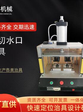东莞厂家加工工装夹具热切水口治具半自动气动切水口治具二次加工