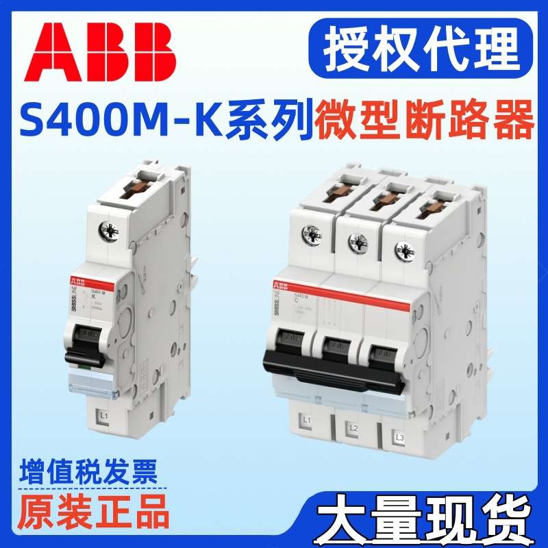 ABB S400M 微型断路器S403M-K10 S403M-K16 S403M-K20 S403M-K25