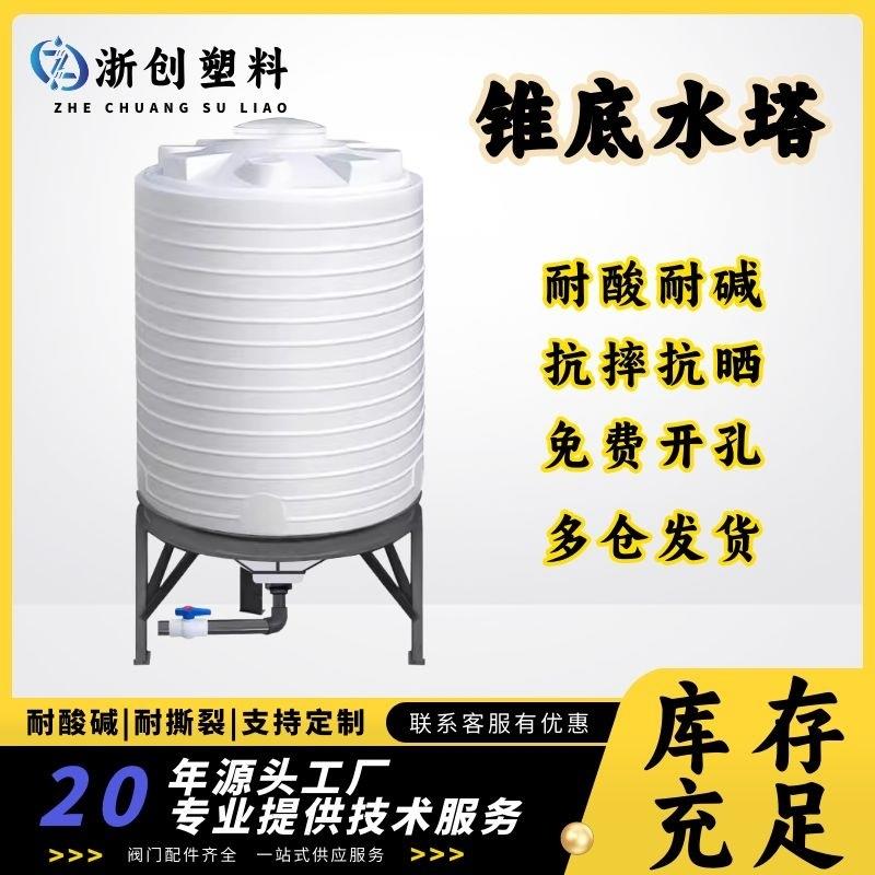工厂5/10吨锥底水箱PE环保水处理储罐锥形加厚RO纯水塑料水塔