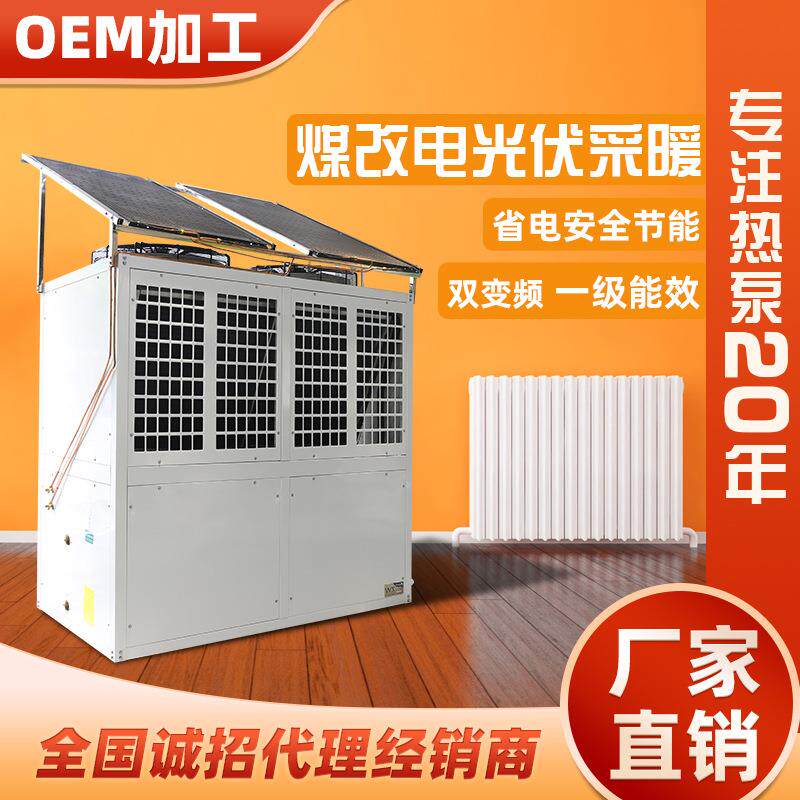 空气能采暖光伏热泵低温空气源光伏采暖热泵机组厂家节能