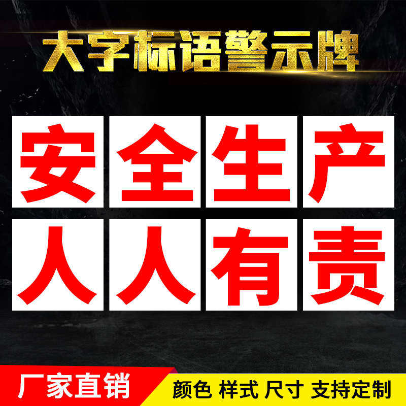 工厂车间安全生产大字标语横幅墙贴纸警示牌企业宣传标语标识