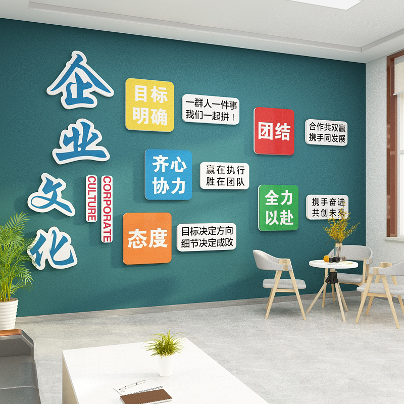 企业文化办公室墙面装饰公司会议室激励志标语贴纸布置背景设计