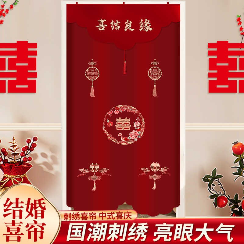 婚房布置结婚喜字门帘新房房门装饰红色刺绣房间喜帘婚.庆用品大