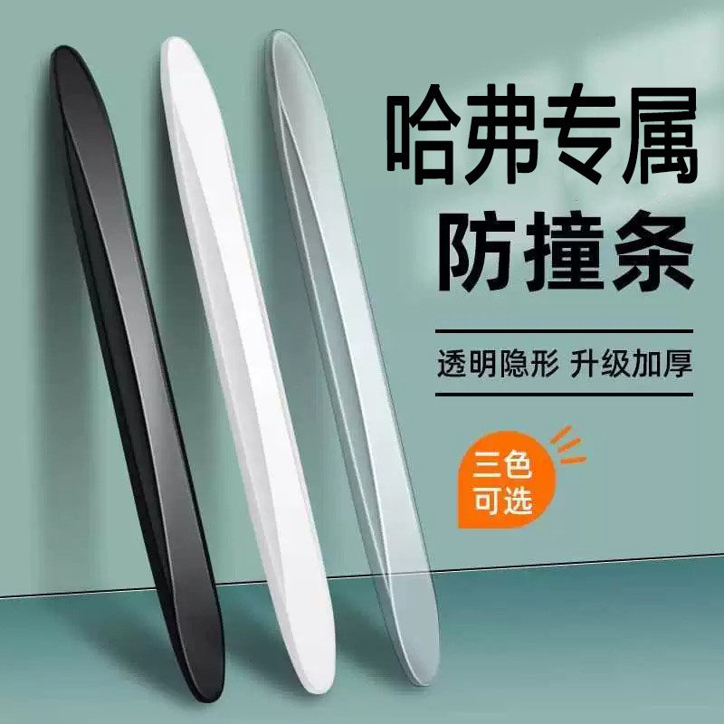 哈弗车门防撞条H6 H5大狗初恋F7X哈佛汽车防刮贴装饰X用品配件大