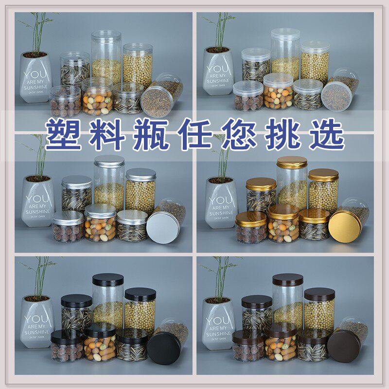 [10金盖]储藏罐米粉罐厨房收纳罐塑料罐透明带盖溶豆包装罐塑料瓶