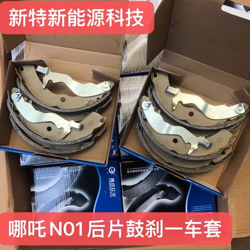 哪吒N01刹车片后轮鼓刹片前轮刹车片后轮制动片原厂正品