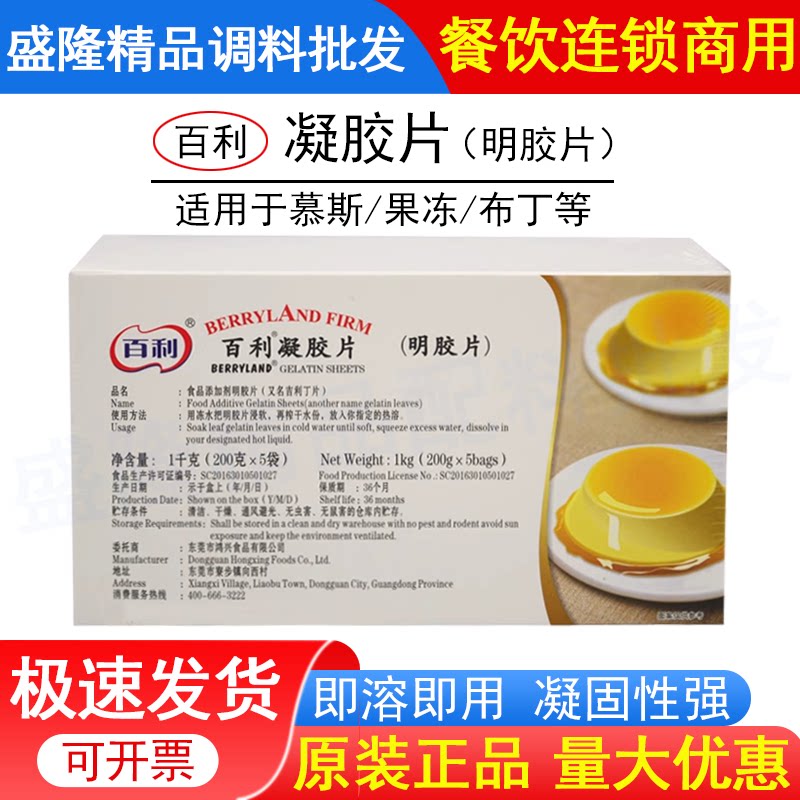 百利 培大师明胶片吉利丁片1kg商用烘焙提拉米苏慕斯蛋糕果冻布丁图片
