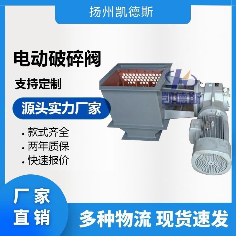 【厂家】粉煤灰破碎阀电石渣破碎阀电动破碎阀爆款直销