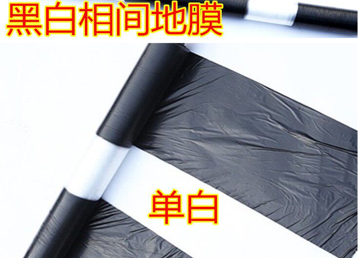 农用黑白相间地膜双白单白地膜银黑双色反光膜玉米蔬Y菜药材建筑