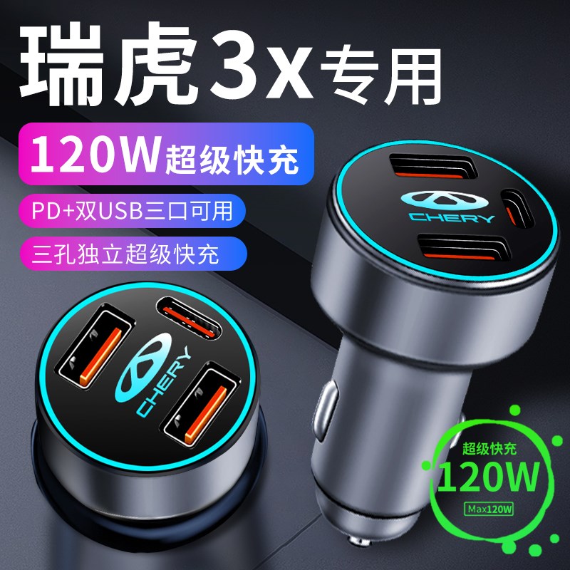 奇瑞瑞虎3x车i载充电器车内点烟器转换插头超级快充车充23款plus
