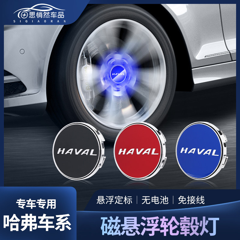 哈弗H6s磁悬浮轮毂灯M6 Fw7x 赤兔 大狗 神兽发光车标轮毂盖灯改