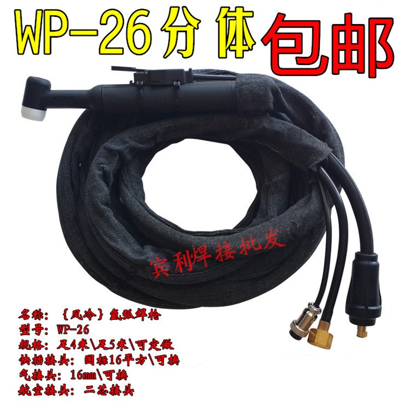 WP-26氩弧焊枪焊把线/两件式焊枪 足4米/足8米X/带快速接头