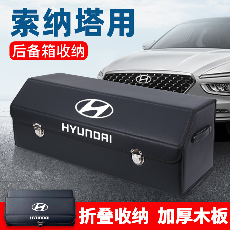 现代索纳塔十代10九9八8后备y箱储物箱整理收纳盒汽车内用品改装