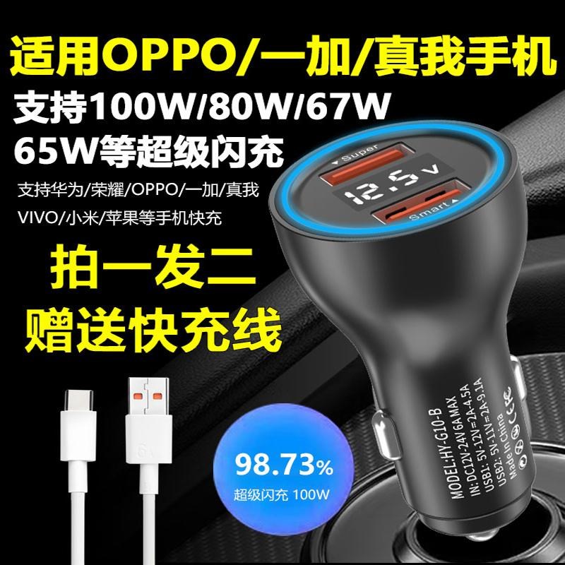 适用OPPO真我一加k车载充电器100W80W67W65W超级快充闪充点烟器头