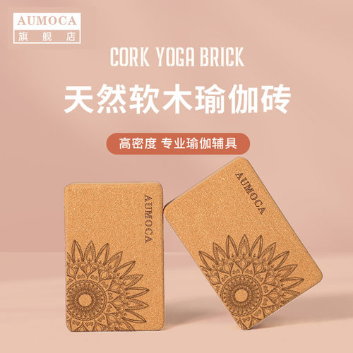 软木瑜伽砖块大成l人砖辅助女士健身专用高密度瑜珈艾扬格喻咖专