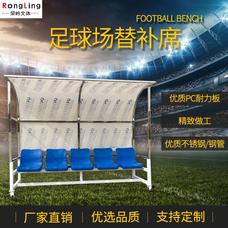 足球防护棚 替h补席观众球员凳子 休息椅教练队员遮阳棚足球场座