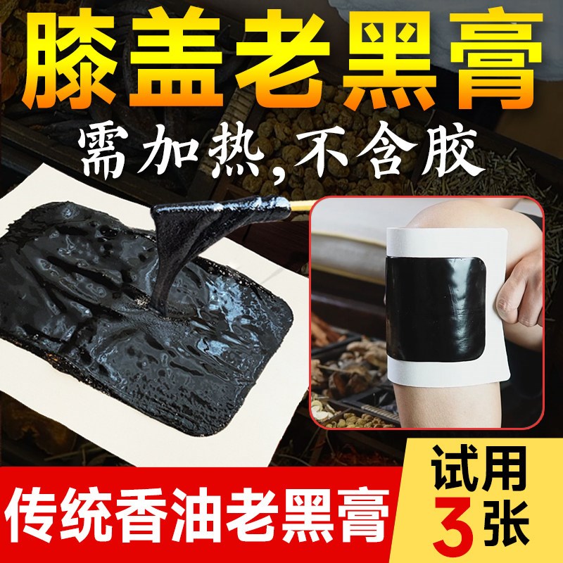 传统香油老黑膏膝盖关节水液半月韧带问J题损伤不适贴膏手工黑膏
