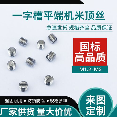 一字槽平a头机米m1.2m3顶丝不锈钢平端m4m5紧定螺丝m1.4螺丝钉五