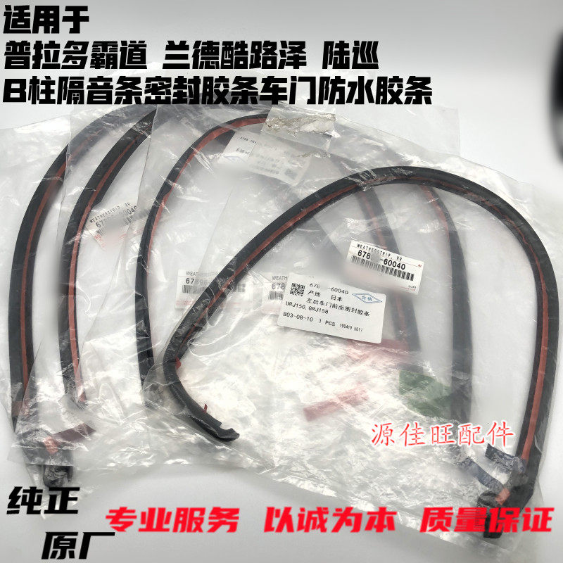 适用霸道普拉多兰德酷路泽GX\LX陆巡B柱隔音密封胶条车.门防水胶