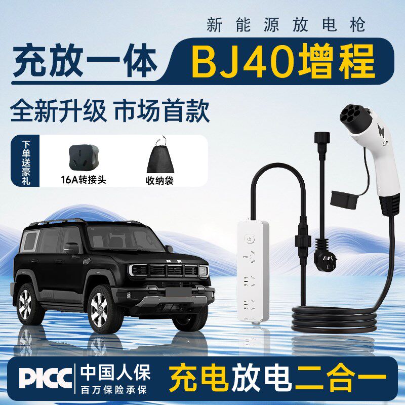北京BJ40增程版充n放电一体枪随车充可携式充电枪随车充放电枪器.