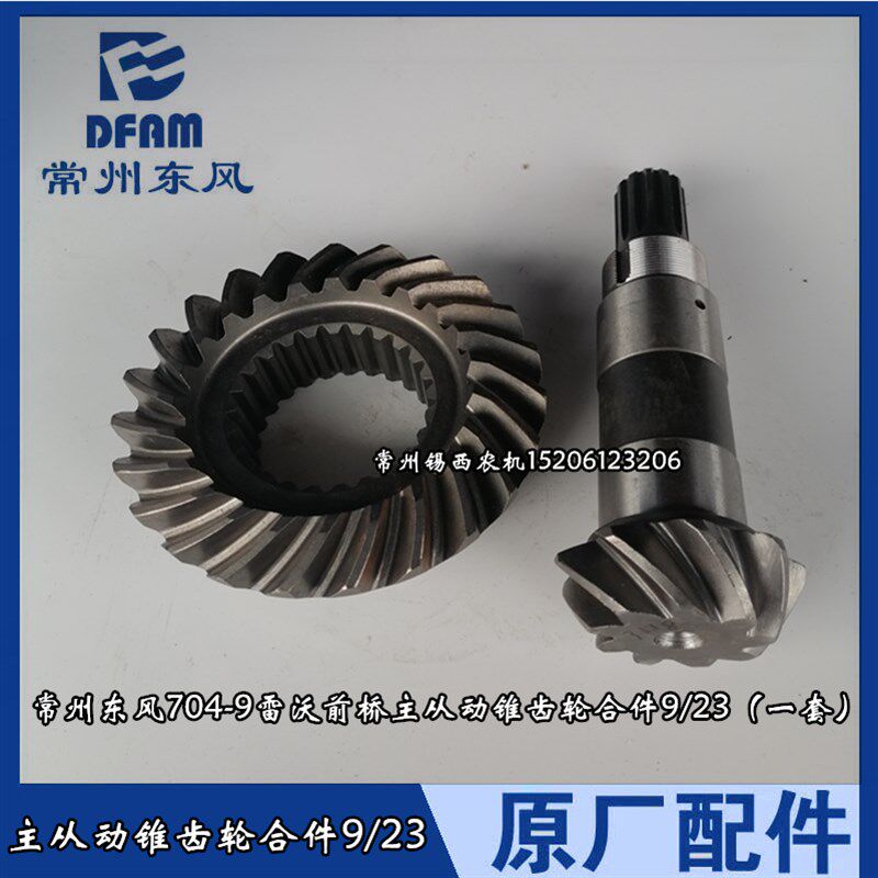 常州东风704-9/804s-9拖拉机配件雷沃前桥主从动锥齿轮合件9/23