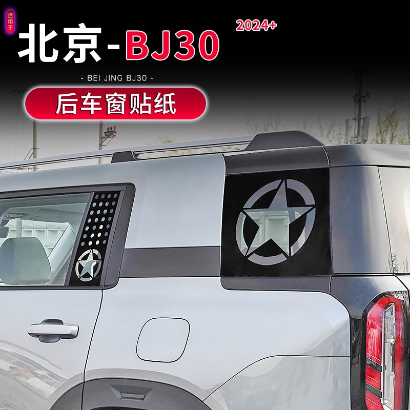 适用于2024新i款北京BJ30专用后车窗玻璃贴纸改装黑色侧窗贴膜装