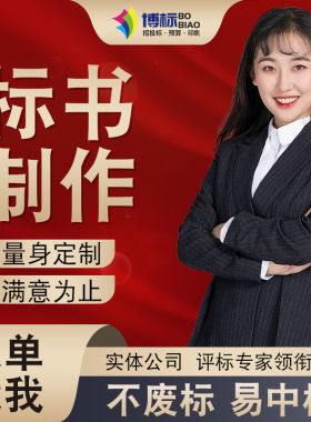 做标书制作招标投标文件加急竞标代做物J业采购保洁餐饮施工程造
