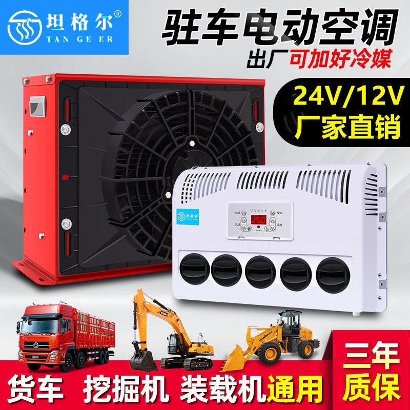 大货车24V驻车空调12V车载电动制冷机卡车工程W车挖机房车改装
